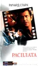Расплата - Ричард Старк