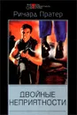 Двойные неприятности - Ричард Пратер