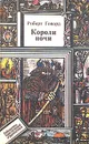 Короли ночи - Роберт Говард