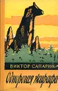 Однорогая жирафа - Сапарин Виктор Степанович