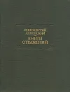 Книги отражений - Анненский Иннокентий Федорович