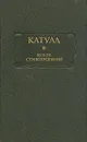 Катулл. Книга стихотворений - Катулл Гай Валерий