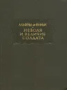 Неволя и величие солдата - Альфред де Виньи