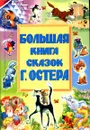 Большая книга сказок Г. Остера - Остер Григорий Бенционович