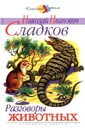 Разговоры животных - Николай Иванович Сладков