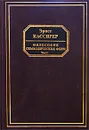 Философия символических форм. Том I. Язык - Эрнст Кассирер