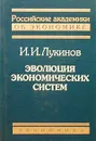 Эволюция экономических систем - И. И. Лукинов