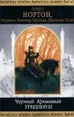 Черный Триллиум. Кровавый Триллиум - Мэй Джулиан, Андрэ Нортон, Брэдли Мэрион Зиммер