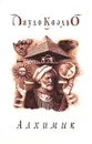 Алхимик - Пауло Коэльо