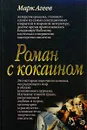 Роман с кокаином - Агеев Михаил Лазаревич