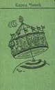 Карел Чапек. Собрание сочинений в семи томах. Том 2 - Карел Чапек