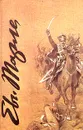 Избранные сочинения академика Е. В. Тарле в четырех томах. Том 1 - Е. В. Тарле