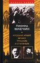 Русская армия между Троцким и Сталиным - Леонид Млечин