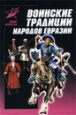 Воинские традиции народов Евразии - Мандзяк Алексей Степанович