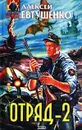 Отряд-2 - Алексей Евтушенко