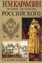 История государства Российского в иллюстрациях - Н. М. Карамзин