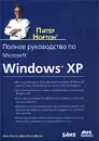 Полное руководство по Microsoft Windows XP - Питер Нортон и Джон Пауль Мюллер