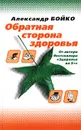 Обратная сторона здоровья - Бойко Александр