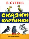 Сказки и картинки - В. Сутеев