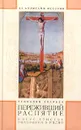 Переживший распятие - Геннадий Ананьев