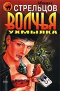 Волчья ухмылка - Иван Стрельцов