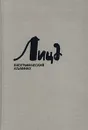 Лица. Биографический альманах, №9, 2002 - Лавров Александр Васильевич, Бугаев Борис Николаевич