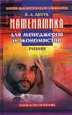 Математика для менеджеров и экономистов. Учебник - В. А. Абчук