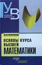 Основы курса высшей математики - В. Л. Матросов