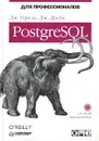 PostgreSQL. Для профессионалов (+ CD-ROM) - Дж. Уорсли, Дж. Дрейк