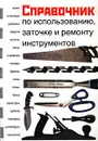Справочник по использованию, заточке и ремонту инструментов - В. А. Волков