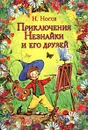 Приключения Незнайки и его друзей - Н. Носов