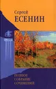 Сергей Есенин. Полное собрание сочинений - Козловский А. А., Есенин Сергей Александрович