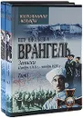 Петр Николаевич Врангель. Записки. Ноябрь 1916 г.-ноябрь 1920 г. В двух книгах - П. Н. Врангель