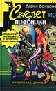 Дарья Донцова. Скелет из пробирки. Галина Куликова. Закон сохранения вранья - Дарья Донцова, Галина Куликова