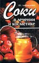 Соки в лечении и косметике - В. Г. Лифляндский