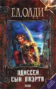 Одиссей, сын Лаэрта - Г. Л. Олди