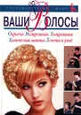 Ваши волосы: Окраска. Мелирование. Тонирование. Химическая завивка. Лечение и уход - Екатерина Голубева