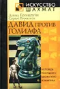 Давид против Голиафа. Исповедь последнего шахматного романтика - Давид Бронштейн, Сергей Воронков