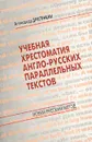 Учебная хрестоматия англо-русских параллельных текстов - Александр Драгункин