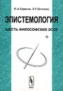 Эпистемология. Шесть философских эссе - К. А. Суриков, Л. Г. Пугачева