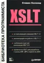 XSLT. Библиотека программиста - Стивен Холзнер