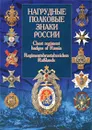Нагрудные полковые знаки России / Chest Regiment Badges of Russia / Regimentsbrustabzeichen Russlands - Автор не указан