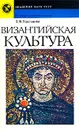Византийская культура - Удальцова Зинаида Владимировна