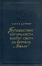 Путешествие натуралиста вокруг света на корабле 
