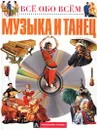 Музыка и танец - Нейл Моррис