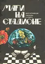 Маги на стадионе - Джанни Родари,Станислав Лем,Артур Кларк,Дмитрий Биленкин