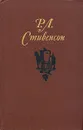 Р. Л. Стивенсон. Собрание сочинений в пяти томах. Том 1 - Р. Л. Стивенсон