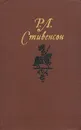 Р. Л. Стивенсон. Собрание сочинений в пяти томах. Том 2 - Р. Л. Стивенсон