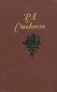 Р. Л. Стивенсон. Собрание сочинений в пяти томах. Том 3 - Р. Л. Стивенсон