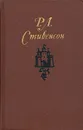 Р. Л. Стивенсон. Собрание сочинений в пяти томах. Том 5 - Р. Л. Стивенсон